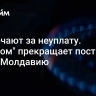 Отключают за неуплату. "Газпром" прекращает поставки газа в Молдавию