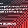 Ерохин — о матче с «Ростовом»: «Игры с ними всегда очень сложно складываются»