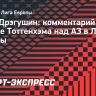 Дрэгушин: «Молодежь в матче с «АЗ» показала, что достойна того, чтобы играть в «Тоттенхэме»