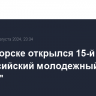 В Пятигорске открылся 15-й всероссийский молодежный форум "Машук"