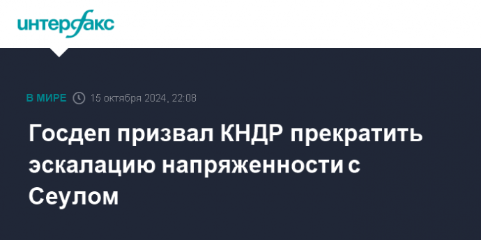 Госдеп призвал КНДР прекратить эскалацию напряженности с Сеулом