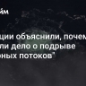 В Швеции объяснили, почему закрыли дело о подрыве "Северных потоков"