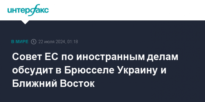 Совет ЕС по иностранным делам обсудит в Брюсселе Украину и Ближний Восток