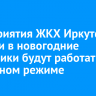 Предприятия ЖКХ Иркутской области в новогодние праздники будут работать в усиленном режиме