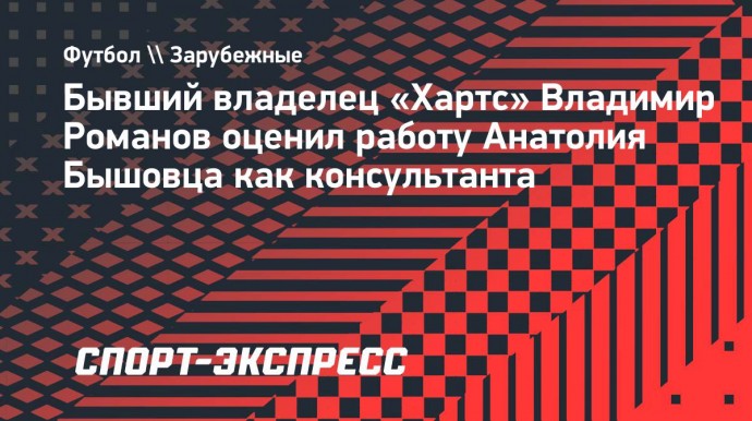 Экс-владелец «Хартс»: «Бышовец ничего толком не мог сказать. Только вздыхал»