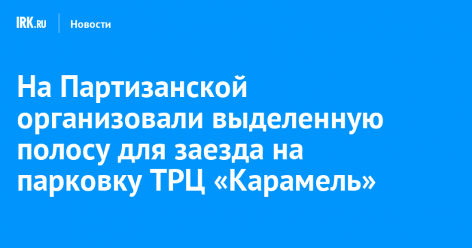 На Партизанской организовали выделенную полосу для заезда на парковку ТРЦ «Карамель»