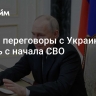 Путин: переговоры с Украиной велись с начала СВО