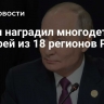 Путин наградил многодетных матерей из 18 регионов России