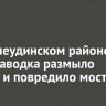 В Нижнеудинском районе из-за паводка размыло дорогу и повредило мост