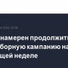 Байден намерен продолжить предвыборную кампанию на следующей неделе