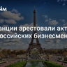 Во Франции арестовали активы двух российских бизнесменов