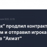 "Спартак" продлил контракт с Зориным и отправил игрока в аренду в "Ахмат"