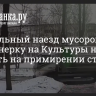 Смертельный наезд мусоровоза на пенсионерку на Культуры не дали спустить на примирении сторон