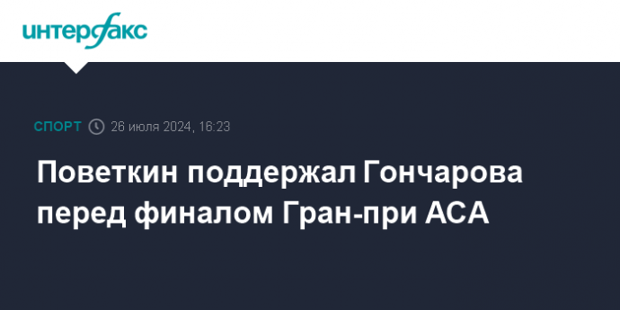 Поветкин поддержал Гончарова перед финалом Гран-при АСА