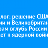 Эксперт: решение США, Франции и Великобритании по ударам вглубь России ставит под угрозу приход Трампа в Белый дом