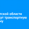 В Иркутской области проведут транспортную реформу