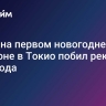 Тунец на первом новогоднем аукционе в Токио побил рекорд 2019 года