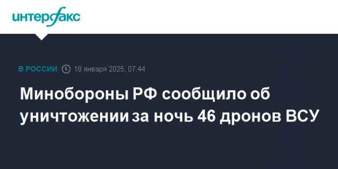 Минобороны РФ сообщило об уничтожении за ночь 46 дронов ВСУ