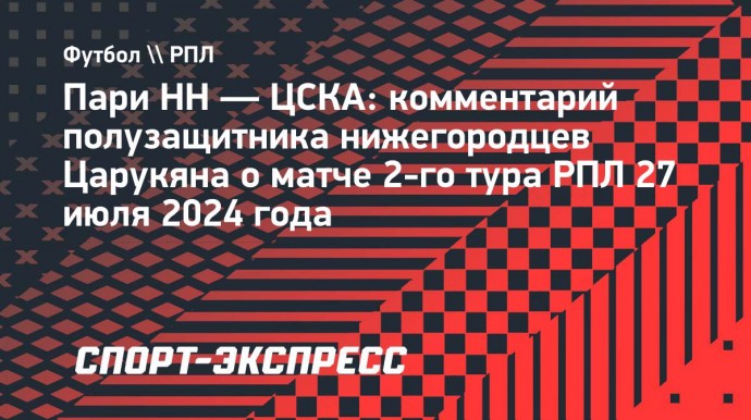 Полузащитник «Пари НН» Царукян: «Любое поражение бьет по психологии»