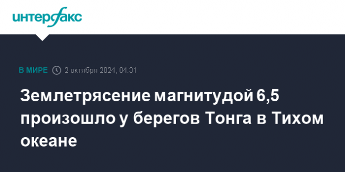 Землетрясение магнитудой 6,5 произошло у берегов Тонга в Тихом океане