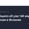 Efe сообщило об уже 140 жертвах наводнения в Испании