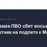 Средствами ПВО сбит восьмой беспилотник на подлете к Москве