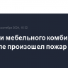 В здании мебельного комбината в Барнауле произошел пожар