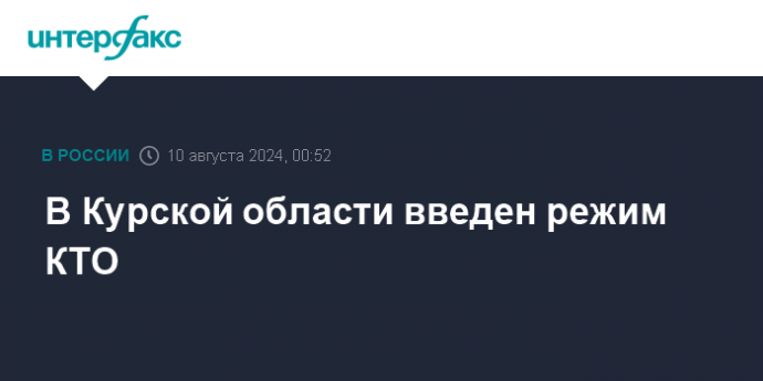 В Курской области введен режим КТО