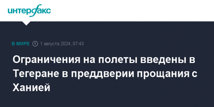 Ограничения на полеты введены в Тегеране в преддверии прощания с Ханией