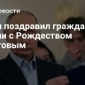 Путин поздравил граждан России с Рождеством Христовым