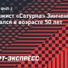 Массажист «Сатурна» Зинченко скончался в возрасте 50 лет...