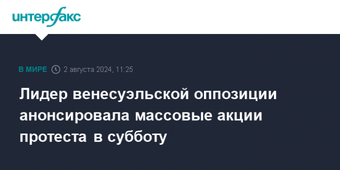 Лидер венесуэльской оппозиции анонсировала массовые акции протеста в субботу