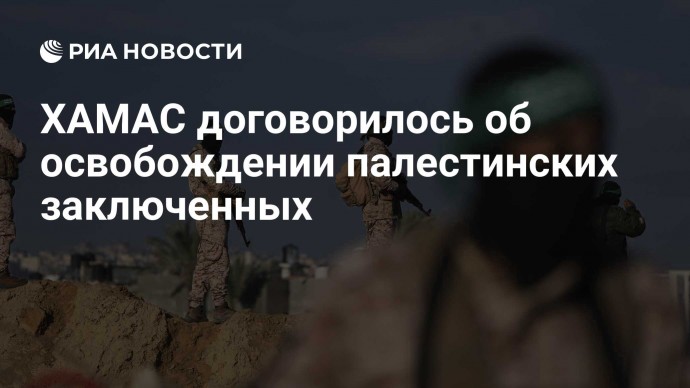 ХАМАС договорилось об освобождении палестинских заключенных