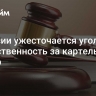 В России ужесточается уголовная ответственность за картельный сговор