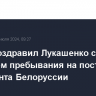 Путин поздравил Лукашенко с 30-летием пребывания на посту президента Белоруссии