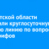 В Иркутской области запустили круглосуточную горячую линию по вопросу дифтарифов