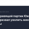 Лидер правящей партии Южной Кореи призвал уволить министра обороны