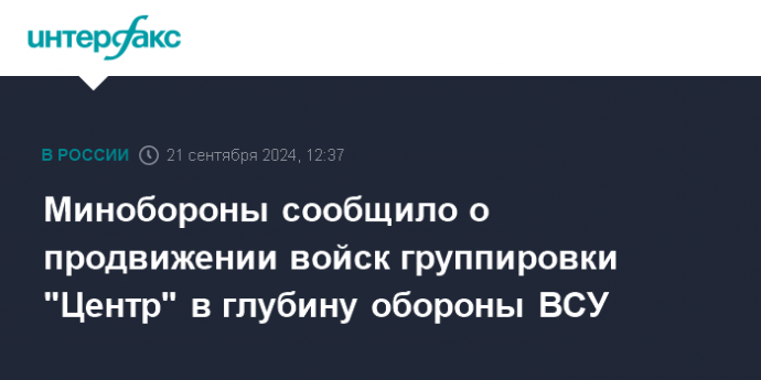 Минобороны сообщило о продвижении войск группировки "Центр" в глубину обороны ВСУ