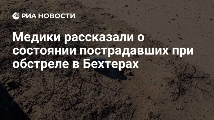 Медики рассказали о состоянии пострадавших при обстреле в Бехтерах