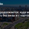 Лето продолжается: куда можно поехать без визы и с картой "Мир"