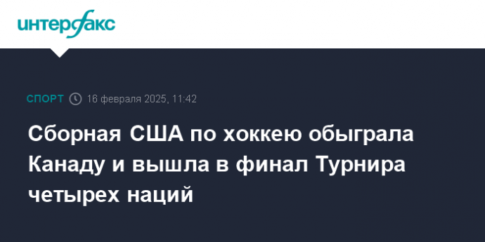 Сборная США по хоккею обыграла Канаду и вышла в финал Турнира четырех наций