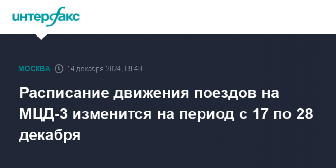 Расписание движения поездов на МЦД-3 изменится на период с 17 по 28 декабря