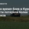 ВСУ за время боев в Курской области потеряли более 15 650 боевиков