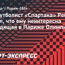 Экс-футболист «Спартака» Ребко: «Олимпиада мне совершенно неинтересна»