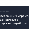 ЕС выделит свыше 1 млрд евро на оборонные научные и конструкторские разработки