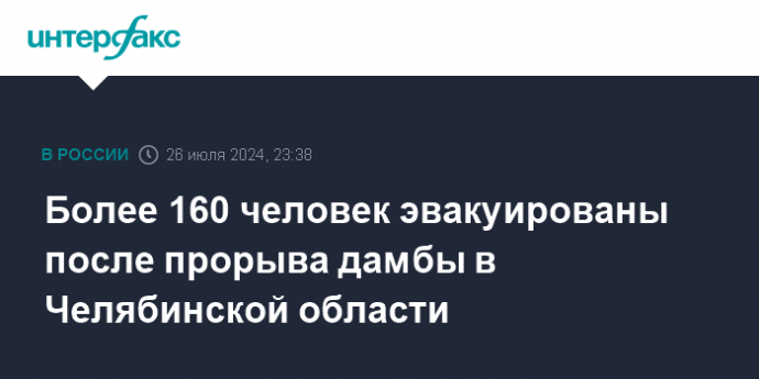 Более 160 человек эвакуированы после прорыва дамбы в Челябинской области