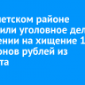 В Тайшетском районе возбудили уголовное дело о покушении на хищение 11 миллионов рублей из бюджета