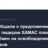 СМИ сообщили о предложении Израиля лидерам ХАМАС покинуть Газу в обмен на освобождение заложников