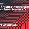 Аршавин: «Возможно, Глушенков самый яркий российский игрок, которого удалось приобрести «Зениту»