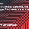 В «Локомотиве» заявили, что не продадут Батракова ни за какую сумму